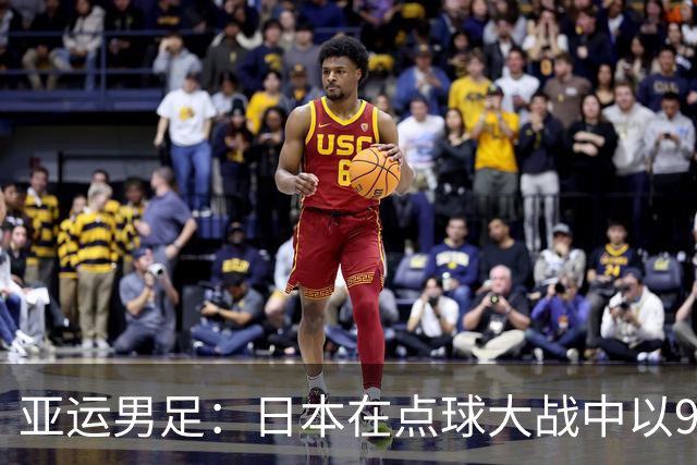 亚运男足：日本在点球大战中以9-8战胜乌兹别克斯坦，晋级决赛将对阵韩国