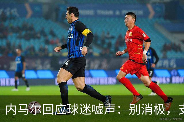 内马尔回应球迷嘘声：别消极，支持球队更重要