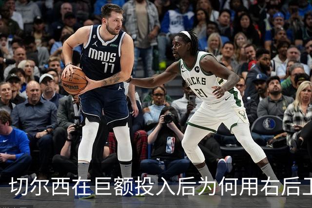 切尔西在巨额投入后为何用右后卫担任中场？