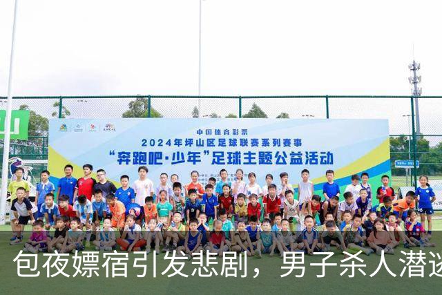 包夜嫖宿引发悲剧，男子杀人潜逃近二十年终被捕
