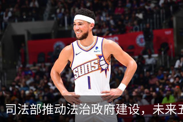 司法部推动法治政府建设，未来五年聚焦规范执法