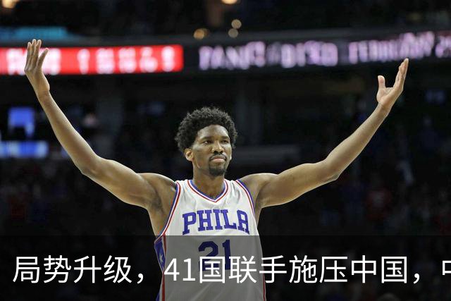 局势升级，41国联手施压中国，中方果断反击美国