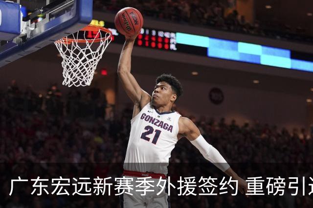 广东宏远新赛季外援签约 重磅引进克罗地亚明星