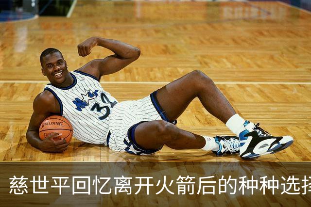 慈世平回忆离开火箭后的种种选择与挫折
