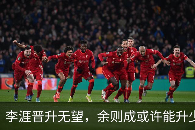 李涯晋升无望，余则成或许能升少将的背后真相