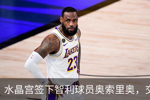 水晶宫签下智利球员奥索里奥，交易金额达3200万欧元