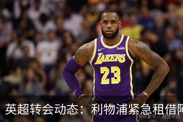 英超转会动态：利物浦紧急租借阿劳霍，切尔西引援创记录